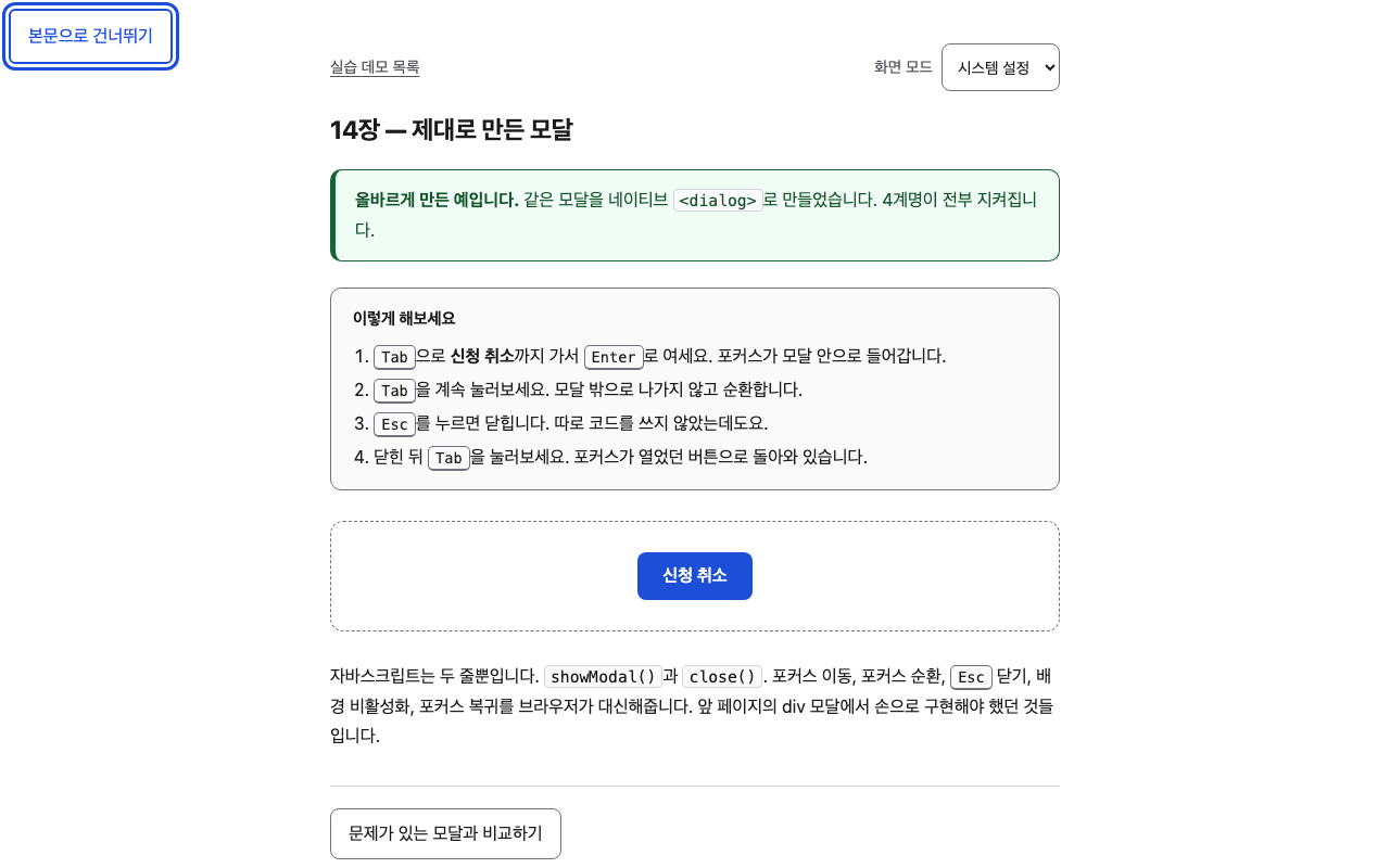 2단계 화면. 에이전트는 현재 포커스가 '본문으로 건너뛰기' 링크에 있음을 인지했다. '신청 취소' 버튼은 목록의 29번째 요소로 아직 멀리 떨어져 있다.