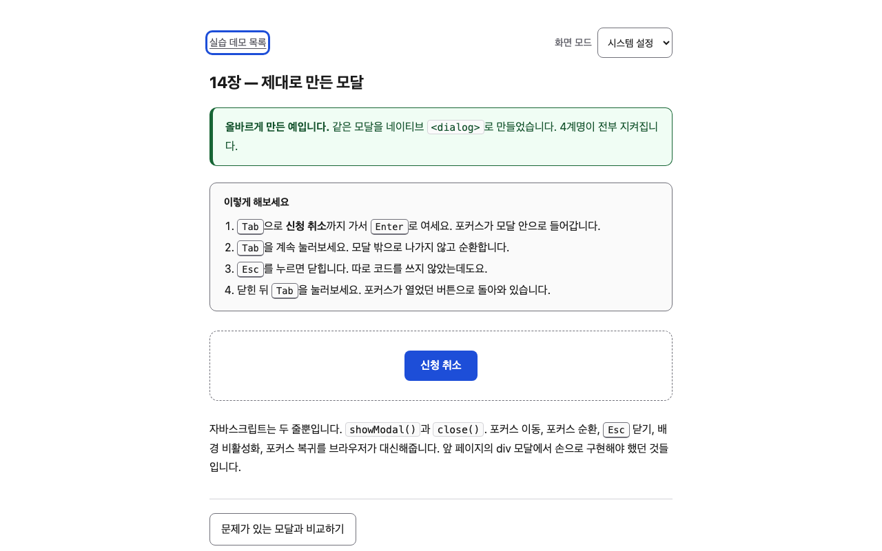 3단계 화면. 에이전트는 현재 포커스가 '실습 데모 목록' 링크(n=5)에 있음을 인지했다. 다음 탭 가능한 요소는 화면 모드 콤보박스(n=8)이고, 그 다음이 '신청 취소' 버튼(n=29)이다.