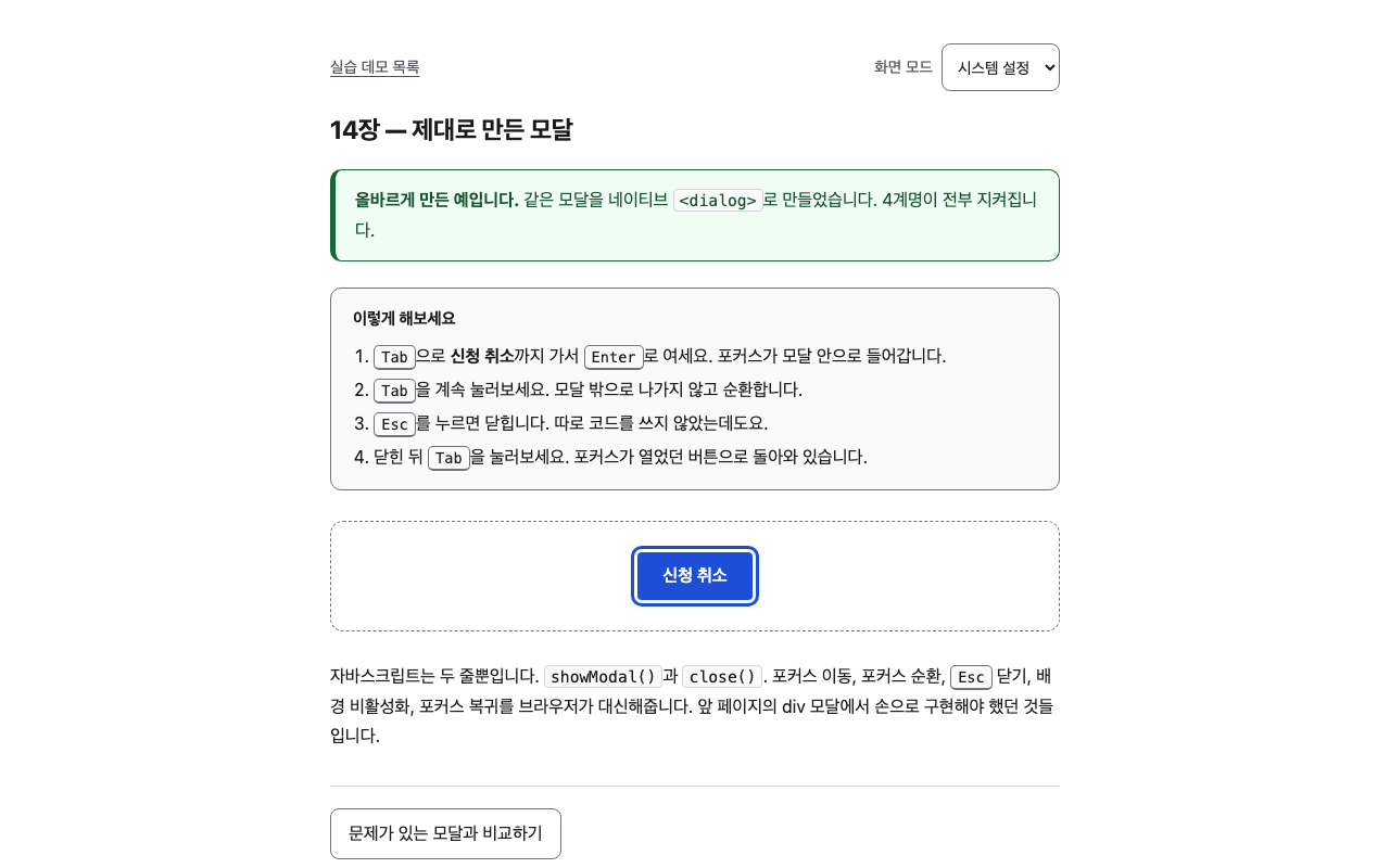 5단계 화면. 에이전트는 포커스가 '신청 취소' 버튼(e24)에 위치했음을 확인했다.