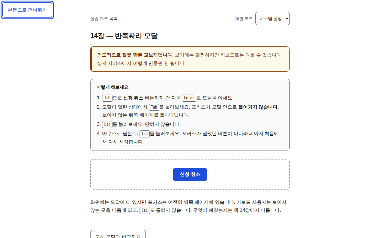 2단계 화면. 에이전트는 포커스가 '본문으로 건너뛰기' 링크에 있음을 인지했다.