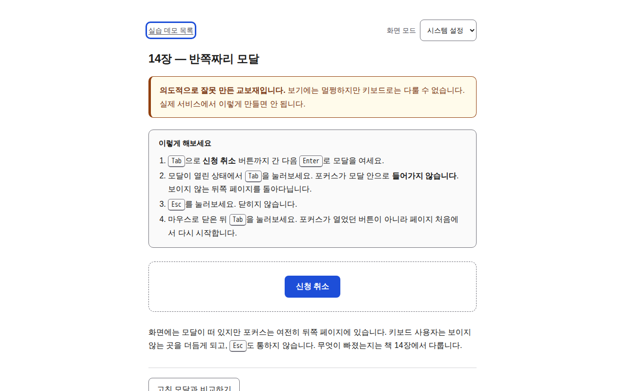 3단계 화면. 에이전트는 포커스가 '실습 데모 목록' 링크에 있음을 인지했다. '신청 취소' 버튼은 화면 모드 콤보박스 다음에 위치한다.