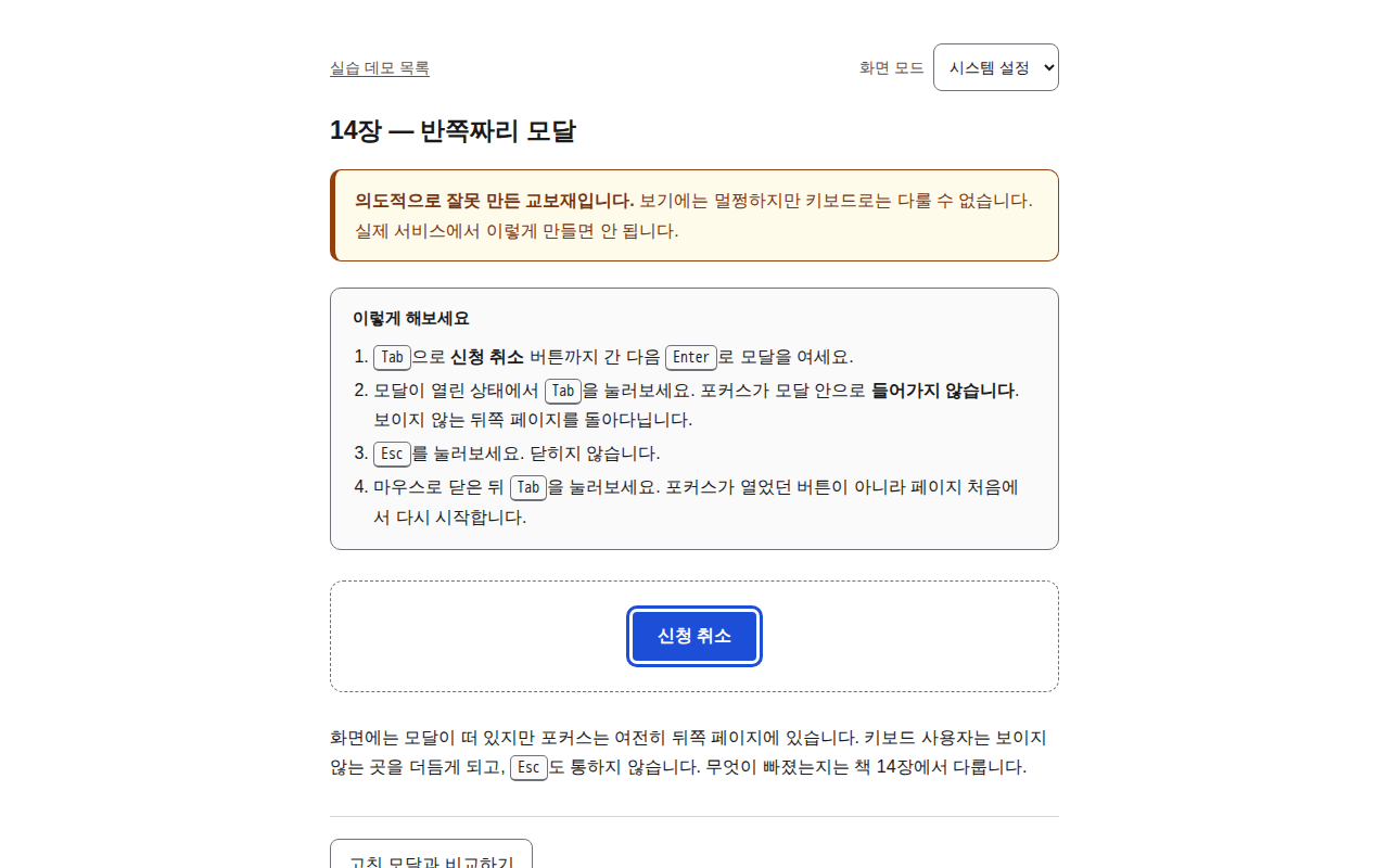 5단계 화면. 에이전트는 포커스가 신청 취소 버튼(n=30, ref=e24)에 도달한 것을 인지했다.
