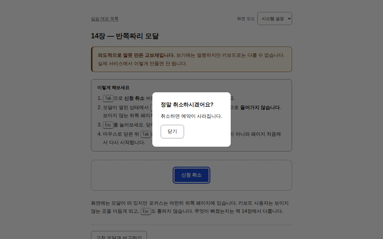 6단계 화면. 막힘: 에이전트는 신청 취소 버튼을 두 번 활성화했지만 overview의 dialogOpen 값은 계속 false로 남아 있고, 헤딩 목록에 '정말 취소하시겠어요?'가 존재하지만 접근성 트리 상 대화상자로 인식되지 않는 상태를 확인했다.