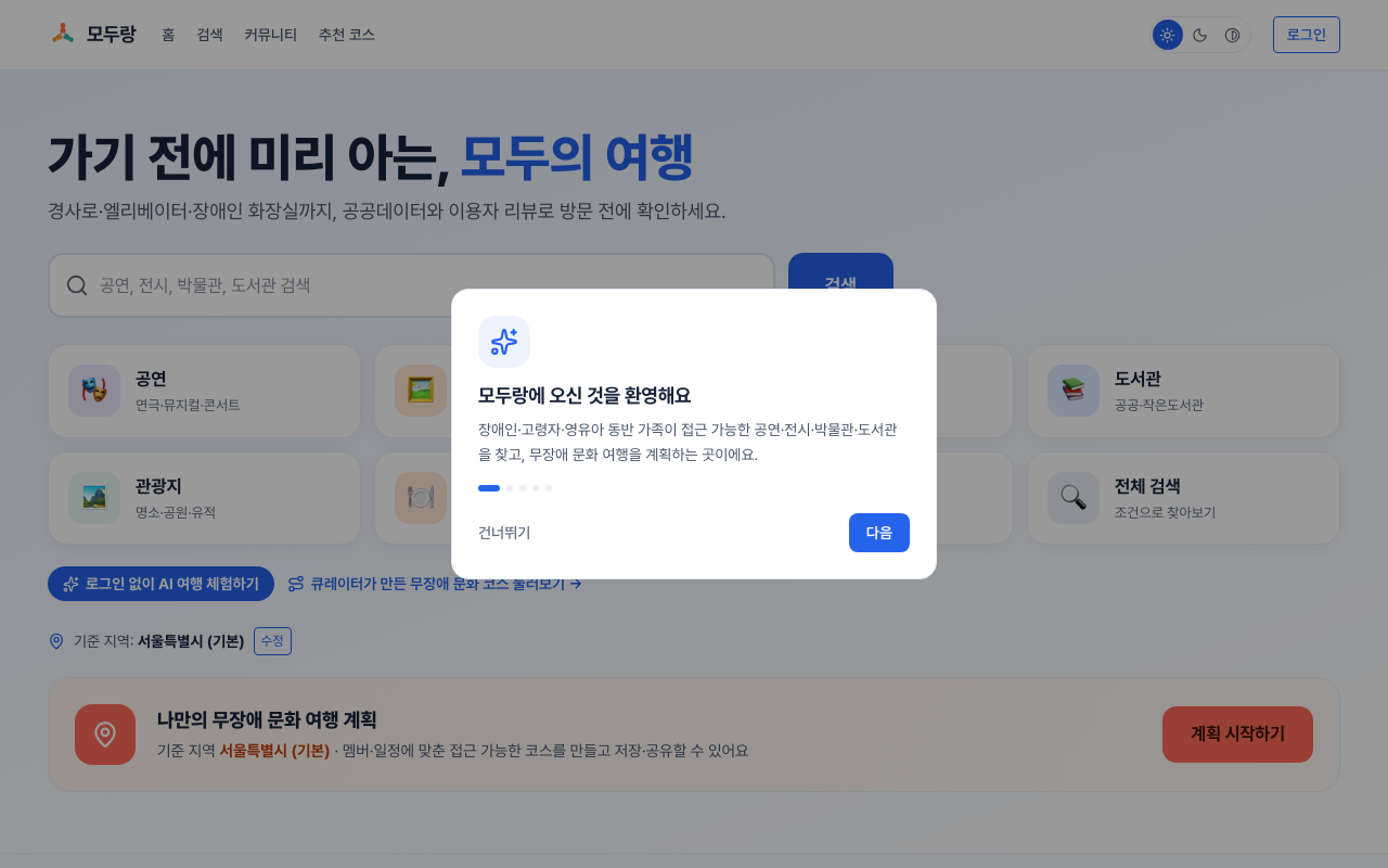 1단계 화면. 에이전트는 온보딩 대화상자가 열려 있고 '건너뛰기' 버튼이 포커스 가능한 요소로 존재함을 인지했다.