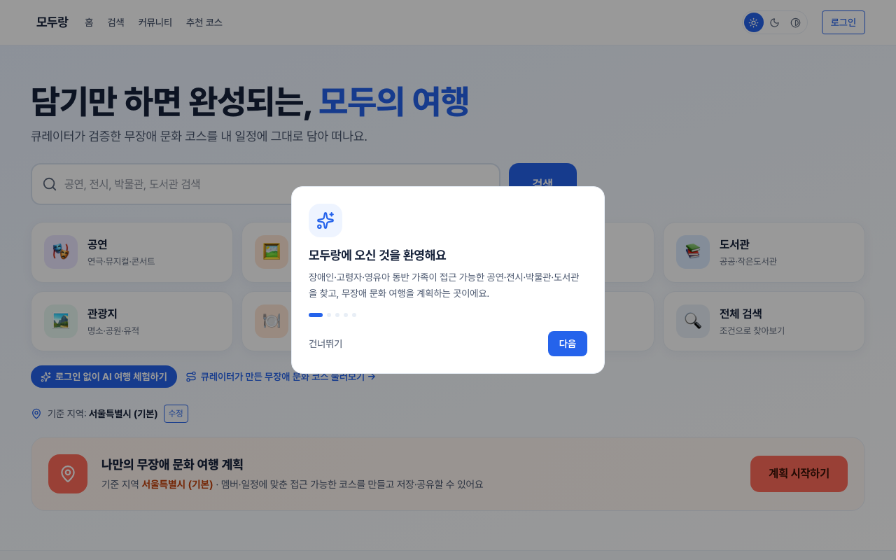 1단계 화면. 에이전트는 온보딩 대화상자가 열려 있고 포커스가 대화상자에 있음을 인지했다.